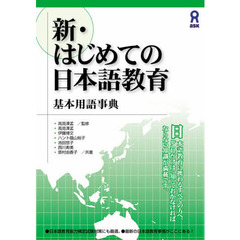 新・はじめての日本語教育　基本用語事典
