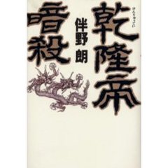 乾隆帝暗殺