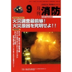 月刊消防　２００９年９月号