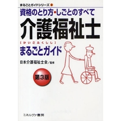 介護福祉士まるごとガイド　資格のとり方・しごとのすべて　第３版