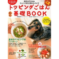 トッピングごはん基礎ＢＯＯＫ　わんこの幸せ寿命をのばす　ドッグフードにひと工夫！忙しい飼い主さんでも大丈夫