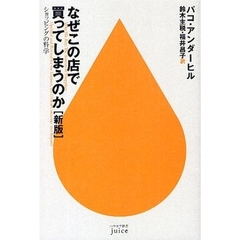 なぜこの店で買ってしまうのか　ショッピングの科学　新版