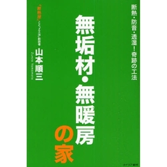 無垢材・無暖房の家　断熱・防音・透湿！奇跡の工法