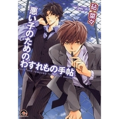 悪い子のためのわすれもの手帖