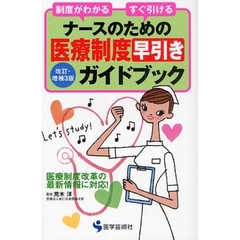 ナースのための医療制度早引きガイドブック　制度がわかるすぐ引ける　改訂・増補３版