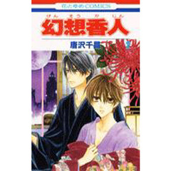 幻想香人　　　２