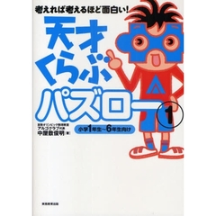 考えれば考えるほど面白い！　天才くらぶ パズロー1