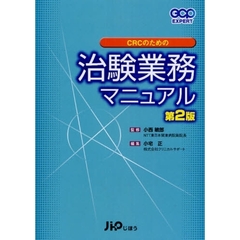 ＣＲＣのための治験業務マニュアル　第２版