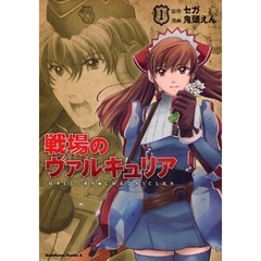 戦場のヴァルキュリア　１