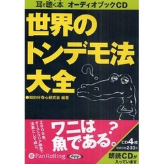 ＣＤ　世界のトンデモ法大全