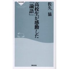 高校生が感動した「論語」