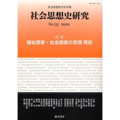 社会思想史研究　社会思想史学会年報　Ｎｏ．３３（２００９）　特集・福祉国家・社会国家の思想再訪