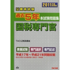 公務員試験過去５年本試験問題集国税専門官　２０１１年度採用版