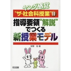 ヤング感覚“ザ・社会科授業”　２　指導要領“解説”でつくる新授業モデル