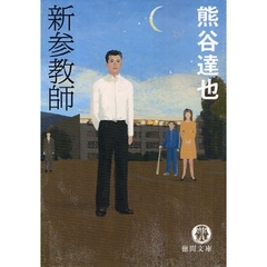 新参教師