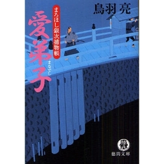 愛弟子