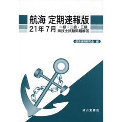 航海定期速報版　一級・二級・三級海技士試験問題解答　２１年７月