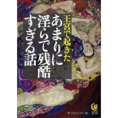王宮で起きたあまりに淫らで残酷すぎる話