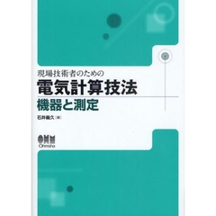 現場技術者のための電気計算技法　機器と測定