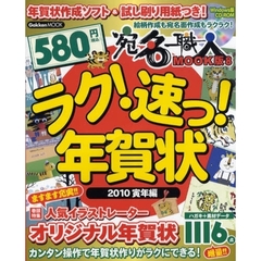 ’１０　ラク！速っ！年賀状　寅年編