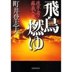 飛鳥燃ゆ　改革者・蘇我入鹿