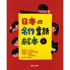 日本の名作童話絵本　上