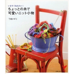 ちょっとの糸で可愛いニット小物　いますぐあみたい！