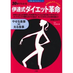 伊達式ダイエット革命　やせる食事ｖｓ太る食事　焼き肉もデザートもＯＫ