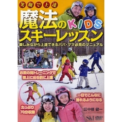 ＤＶＤ　魔法のＫＩＤＳスキーレッスン