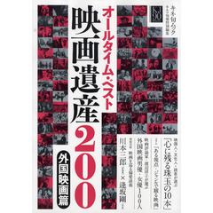 オールタイム・ベスト 映画遺産200 外国映画篇 (キネ旬ムック)　映画人・文化人・読者が選ぶ「心に残る珠玉の１０本」
