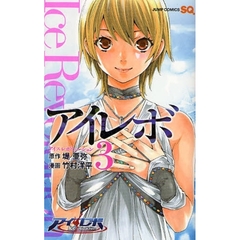 アイレボ　アイスレボリューション　３
