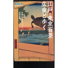 江戸・東京百景広重と歩く　カラー版