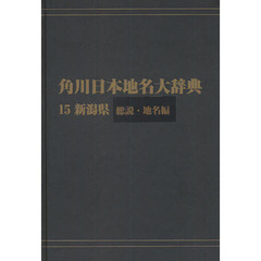 角川日本地名大辞典　１５－〔１〕　オンデマンド版　新潟県　総説・地名編