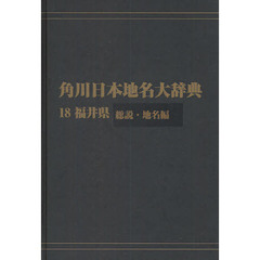 角川日本地名大辞典　１８－〔１〕　オンデマンド版　福井県　総説・地名編