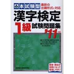 本試験型漢字検定１級試験問題集　’１１年版