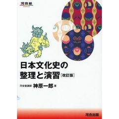 日本文化史の整理と演習　改訂版