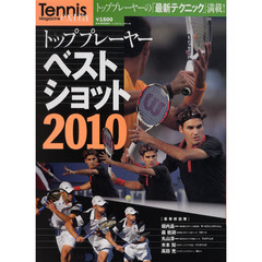 トッププレーヤーベストショット　Ｔｅｎｎｉｓ　Ｍａｇａｚｉｎｅ　ｅｘｔｒａ　２０１０