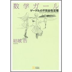 数学ガール　ゲーデルの不完全性定理