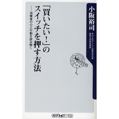 「買いたい！」のスイッチを押す方法　消費者の心と行動を読み解く