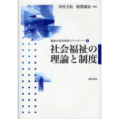 社会福祉の理論と制度