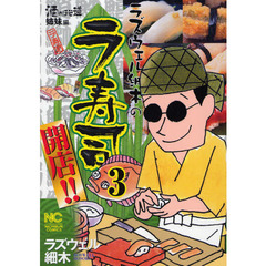 ラズウェル細木の　ラ寿司開店！！　　　３