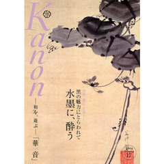 華音　Ｖｏｌ．１７（２００９Ｗｉｎｔｅｒ）　黒の魅力にとらわれて水墨に、酔う