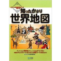 知ったかぶり世界地図