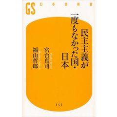 民主主義が一度もなかった国・日本