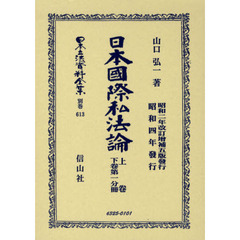 日本立法資料全集　別巻６１３　日本国際私法論　上巻