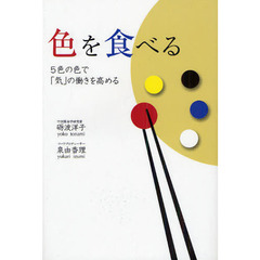 色を食べる　５色の色で「気」の働きを高める