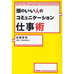 頭のいい人のコミュニケーション仕事術