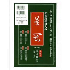 北大路魯山人の星岡　普及版　全４巻