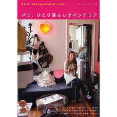 パリ、ひとり暮らしのインテリア