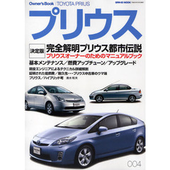 トヨタ・プリウス　１０・１１系／２０系／３０系　燃費をさらにアップさせる方法／定番メンテナンス＆グレードアップ